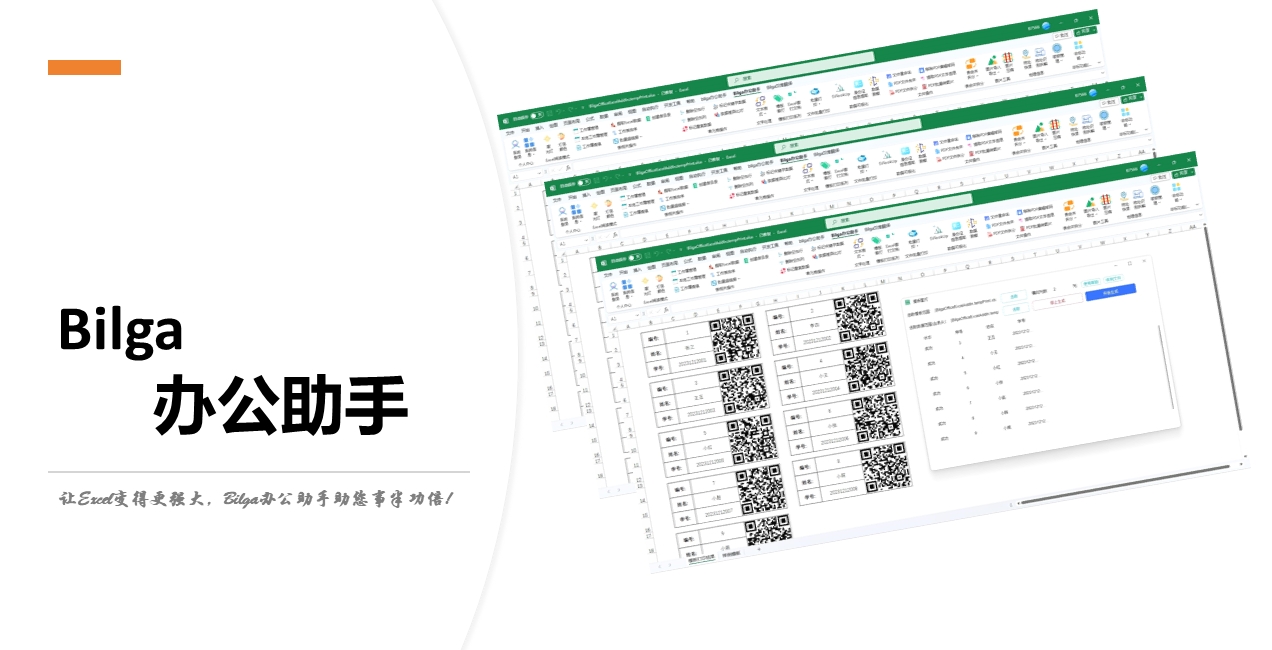 Bilga办公助手Excel插件